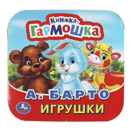 Игрушки. А. Барто. Книжка-гармошка. Формат: 135х130мм. Объем: 10 картонных страниц. Умка в кор.100шт