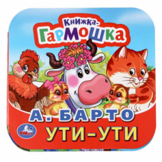 Ути-Ути. А. Барто. Книжка-гармошка. 135х130 мм. Объем: 10 стр. Умка  в кор.100шт