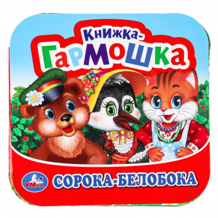 Сорока-Белобока. Книжка-гармошка. 135х130 мм. Объем: 10 стр. Умка  в кор.100шт