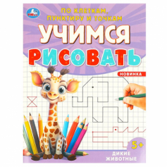 Дикие животные. Учимся рисовать по клеткам, пунктиру и точкам. 165х215 мм. 16 стр. Умка в кор.50шт
