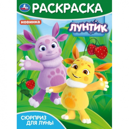 Книга Сюрприз для Луны. Лунтик. Раскраска. 214х290 мм. Скрепка. 16 стр. Умка в кор.50шт