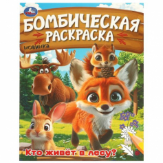 Книга Кто живёт в лесу? Бомбическая раскраска. 214х290 мм. Скрепка. 16 стр. Умка в кор.50шт
