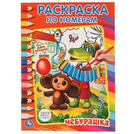 Книжка "Умка" Союзмультфильм Чебурашка раскраска по номерам 16 стр