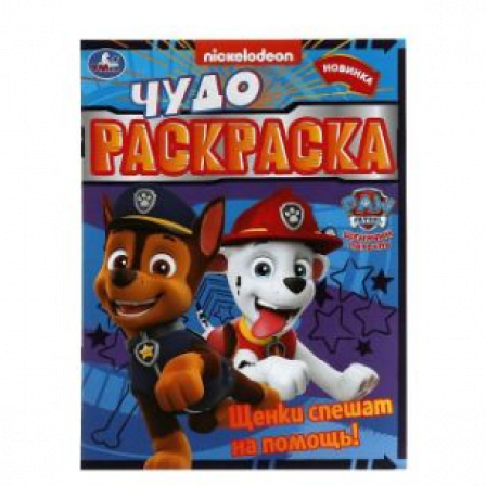 Книга Щенки спешат на помощь! Чудо-раскраска. Щенячий патруль. 214х290мм. Скрепка. 8 стр. Умка. в ко