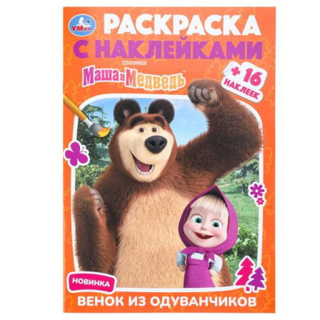 Маша и Медведь. Венок из одуванчиков. Раскраска с наклейками. 145х210 мм. 16 стр. Умка в кор.100шт