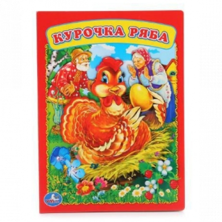 Книжка"УМКА". Курочка Ряба