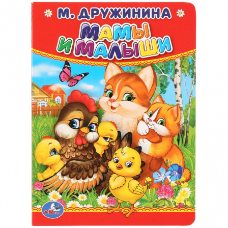Книжка "Умка" М. Дружинина. Мамы и малыши
