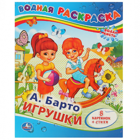"Умка"А.Барто.Игрушки.Водная раскраска