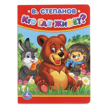 Книга "Умка" В.Степанов "Кто где живет?" А6 10стр