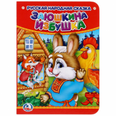 Книжка "Умка" Книга. Заюшкина избушка. 110*150мм