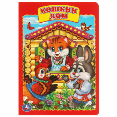 Книжка " Умка" "Кошкин Дом"