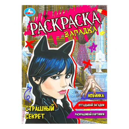 Книга Страшный секрет. Раскраска-загадка. 140х200 мм. Скрепка. 16 стр. Умка в кор.50шт