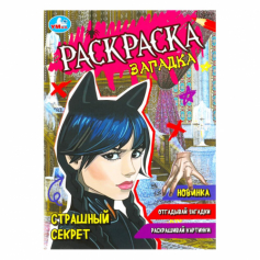 Книга Страшный секрет. Раскраска-загадка. 140х200 мм. Скрепка. 16 стр. Умка в кор.50шт