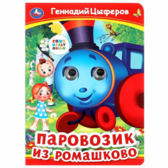 Паровозик из Ромашково. Г. Цыферов. Книжка с глазками. 160х220 мм. ЦК. 8 стр. Умка в кор.50шт