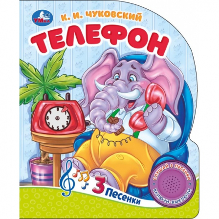 Книга Телефон Чуковский К. (1 кн. 3 пес.) 152х185мм, 8стр Умка в кор.24шт