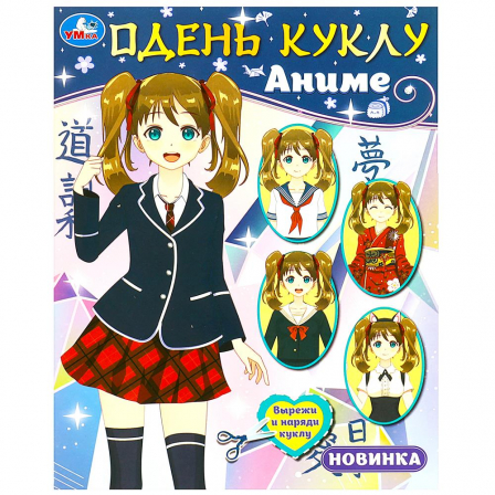 Книга Одень куклу. Аниме. 160х215 мм. Скрепка. 8 стр. Умка в кор.50шт