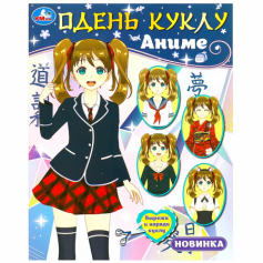 Книга Одень куклу. Аниме. 160х215 мм. Скрепка. 8 стр. Умка в кор.50шт
