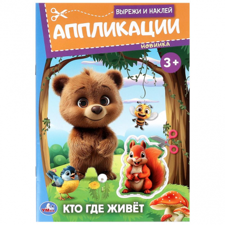 Книга Кто где живёт. Вырежи и наклей аппликации. 162х235 мм. Скрепка. 16 стр. Умка в кор.50шт