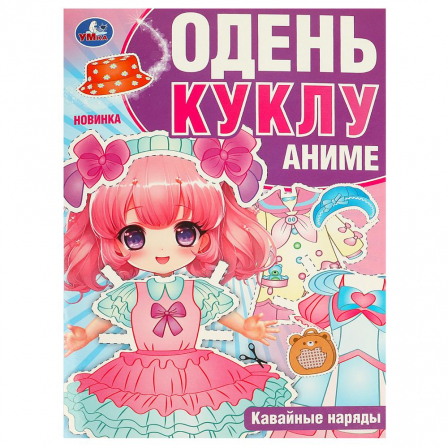 Книга Кавайные наряды. Аниме. Одень куклу. 205х280 мм. Скрепка. 8 стр. Умка в кор.50шт