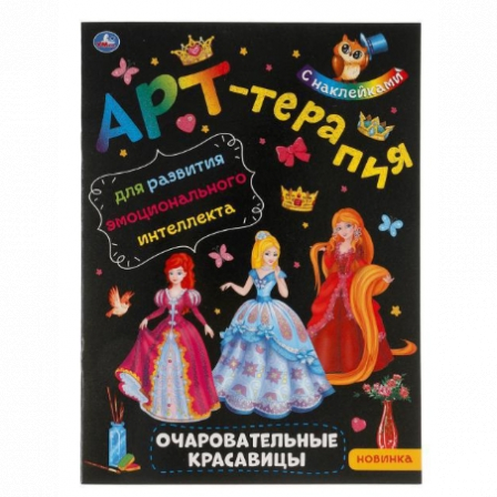 Книга "Умка" Очаровательные красавицы. Арт-терапия с наклейками.