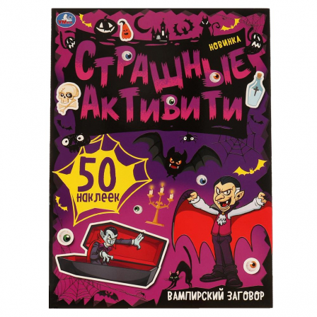 Книга "Умка" Вампирский заговор. Страшные активити. 210х285 мм, 8 стр. + наклейки.