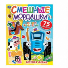 Весёлая ферма. Смешные мордашки. Синий трактор. 200х260 мм 8 стр+ наклейки