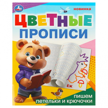 Книга Пишем петельки и крючочки. Цветные прописи. 165х205 мм. Скрепка. 16 стр. Умка в кор.50шт