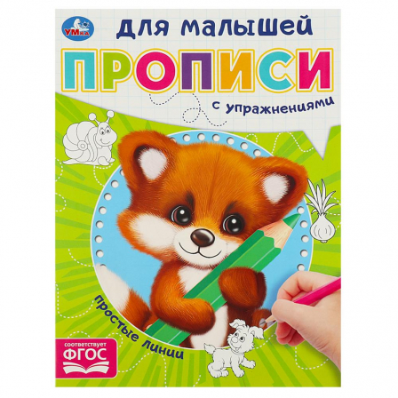 Книга Простые линии. Прописи для малышей. 162х215 мм. Скрепка. 16 стр. Умка в кор.50шт