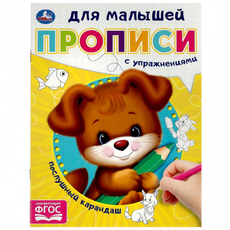 Книга Послушный карандаш. Прописи для малышей. 162х215 мм. Скрепка. 16 стр. Умка в кор.50шт