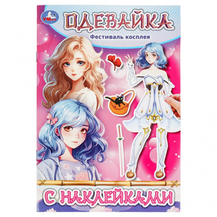 Книга Фестиваль косплея. Одевайка с наклейками. 145х210 мм. Скрепка. 4 стр. Умка в кор.100шт