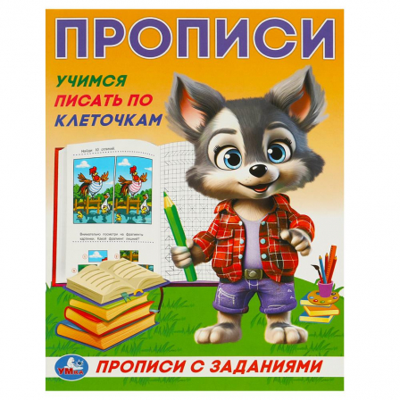Книга Учимся писать по клеточкам. Прописи с заданиями. 162х215 мм. Скрепка. 16 стр. Умка в кор.50шт