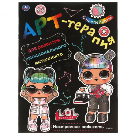 Книга Настроение зажигать. Арт-терапия с наклейками. Лол. 214х290 мм. 8 стр. Умка в кор.50шт