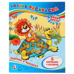 Книга "Умка" Водная раскраска.Львенок и черепаха.