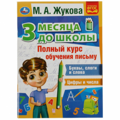 Книга Полный курс обучения письму. 3 месяца до школы. М.А.Жукова. 205х280мм.80 стр. Умка в кор.15шт