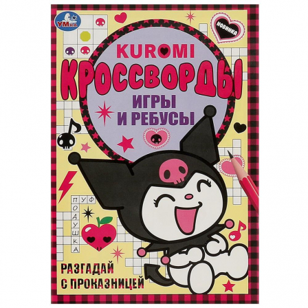 Разгадай с проказницей. Kuromi. Кроссворды, игры и ребусы. 145х210 мм. 16 стр. Умка в кор.50шт