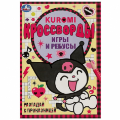 Разгадай с проказницей. Kuromi. Кроссворды, игры и ребусы. 145х210 мм. 16 стр. Умка в кор.50шт