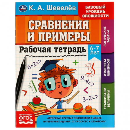 Рабочая тетрадь. К.А.Шевелёв. Сравнение и примеры. 6- 7 лет, 200х250 мм 16 стр. 4+4. Умка в кор.40шт