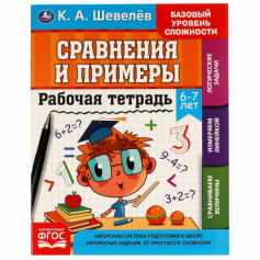 Рабочая тетрадь. К.А.Шевелёв. Сравнение и примеры. 6- 7 лет, 200х250 мм 16 стр. 4+4. Умка в кор.40шт