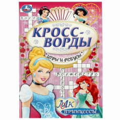 Книга Принцессы. Кроссворды, игры и ребусы. 145х210 мм. Скрепка. 16 стр. Умка в кор.50шт