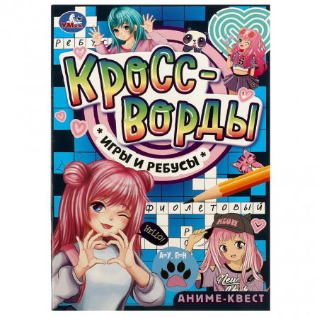 Книга Аниме-квест. Кроссворды, игры и ребусы. 145х210 мм. Скрепка. 16 стр. Умка