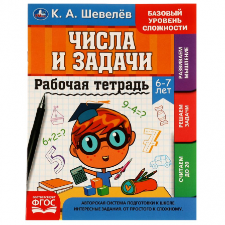 Рабочай тетрадь. К.А.Шевелёв. Числа и задачи. 6-7 лет, 200х250 мм, 16 стр. 4+4. Умка