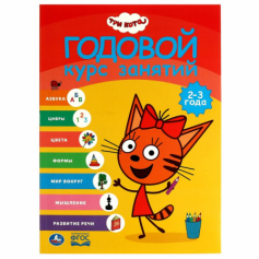Книга Три кота . Годовой курс занятий.  2-3 года. 205Х280ММ, 96 стр. Умка в кор.15шт