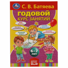 Книга С.В. Батяева. Годовой курс занятий 6-7 лет. 205х280мм,  96 стр. Умка