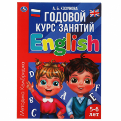 Книга "Умка" Английский язык 5-6 лет. Годовой курс занятий.  205Х280ММ,