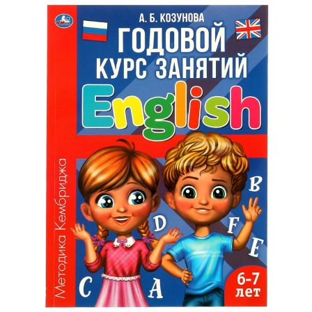 Книга Английский язык 6-7 лет. Годовой курс занятий English. Козунова А. Б. 205х280 мм. Умка