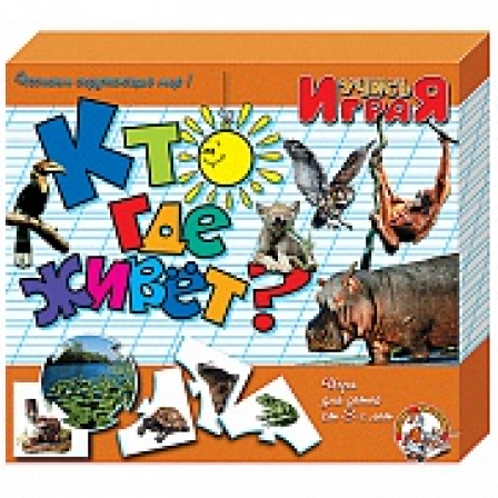 Игра "Кто где живёт"