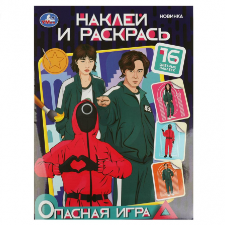 Книга Опасная игра. Наклей и раскрась. 214х290 мм. Скрепка. 16 стр. Умка в кор.50шт