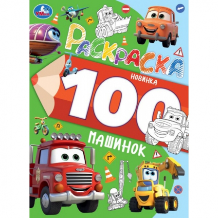 Книга 100 машинок. Раскраска 100 картинок. 205х280 мм. Скрепка. 64 стр. Умка в кор.30шт