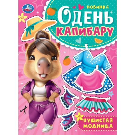 Пушистая модница. Одень капибару. 205х280 мм. Скрепка. 8 стр. Умка в кор.50шт