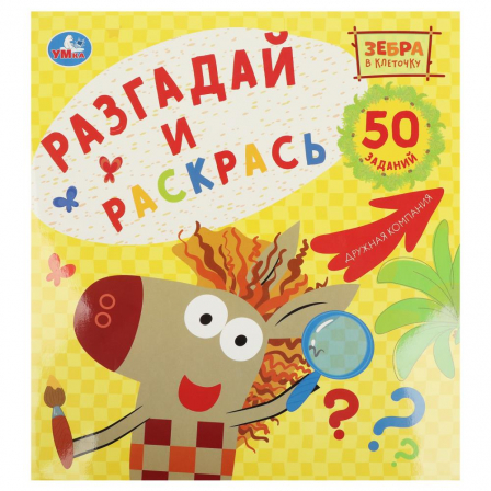 Зебра в клеточку. Дружная компания. Союзмультфильм. Большая раскраска-квадрат. Умка. в кор.50шт